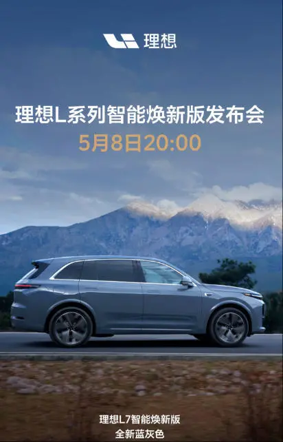 理想L系列智能焕新版发布会定档，L7迎来全新蓝灰色