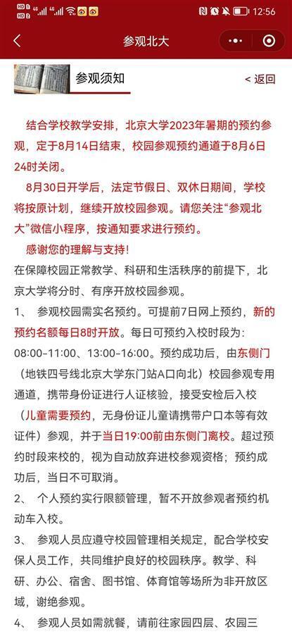 北京大学参观预约页面（图源：“参观北大”微信小程序）