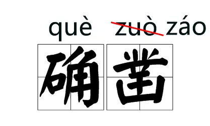 不看后悔（转眼的拼音）转眼的拼音怎么读 第5张