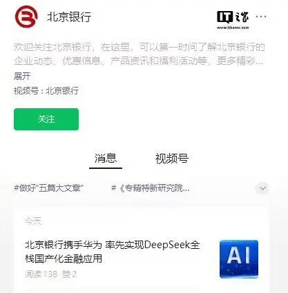 北京银行宣布启动“all in AI”战略，与华为合作率先实现DeepSeek全栈国产化金融应用(图1)