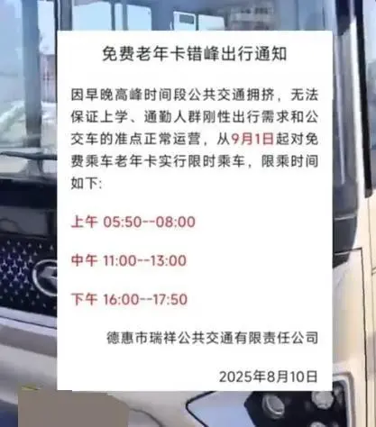吉林早中晚高峰禁止老年人免费乘车？通知已取消