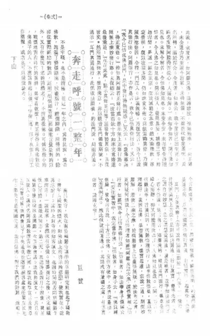 巨赞法师发表在《觉音》杂志第15期《奔走呼号一整年》一文的截图