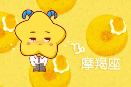 摩羯男性格深度解析 自我鉴定