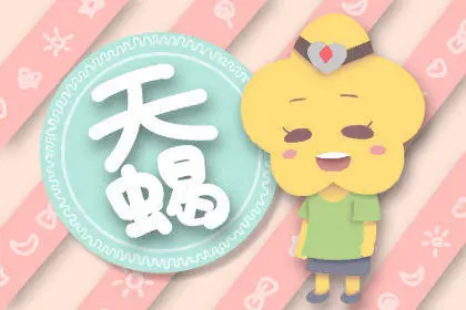 天蝎男性格深度解析 自我鉴定