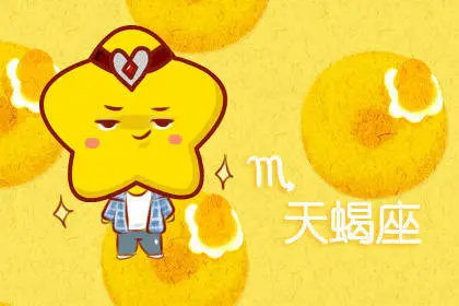 天蝎男性格深度解析 自我鉴定