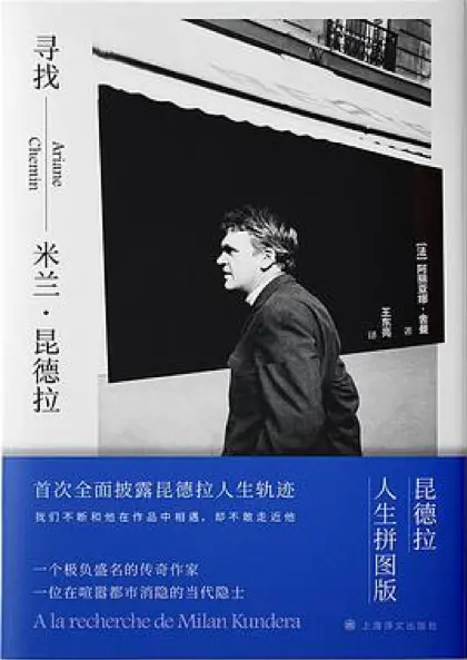 《寻找昆德拉》，作者：（法）阿丽亚娜·舍曼，译者：王东亮，版本：上海译文出版社2022年5月