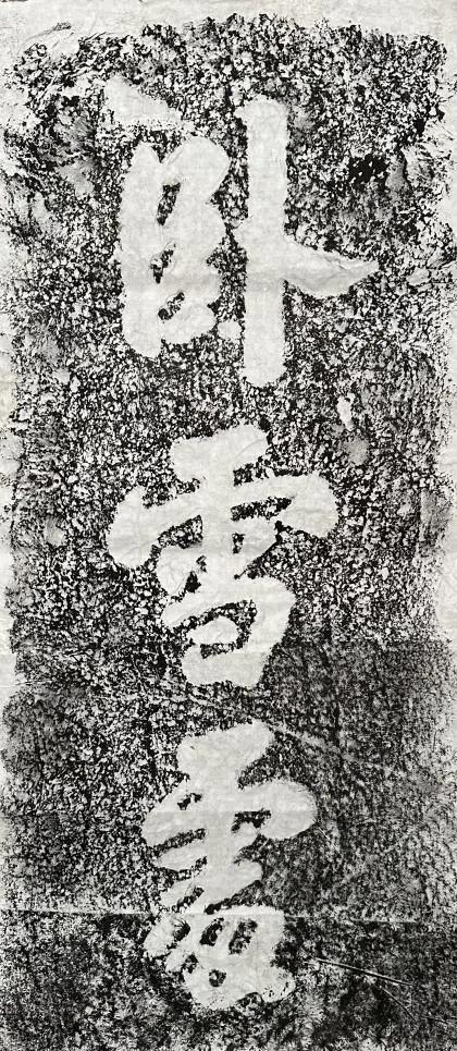 心诚石自平：石竹山狮子岩田野调查小记