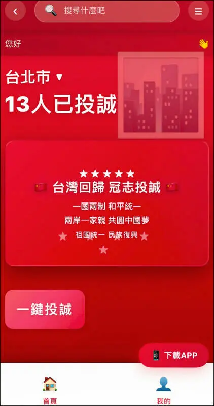 ▲网传的“台湾投诚”APP。