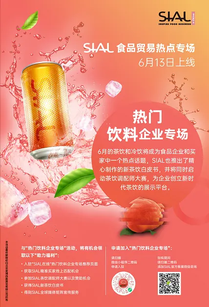 SIAL国际食品展提供优质高效的线上交易平台开展夏日专场定制活动