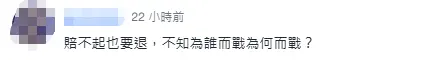 宁赔巨款也要跑!岛内舆论:没人愿为“台独”送死_快讯_第4张_纵横网 宁赔巨款也要跑!岛内舆论:没人愿为“台独”送死_https://www.izongheng.net_快讯_第4张