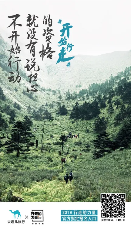 2019 “行走的力量”报名入口正式开启，去哪儿网为官方唯一指定报名平台(行走的力量纪录片在哪看)
