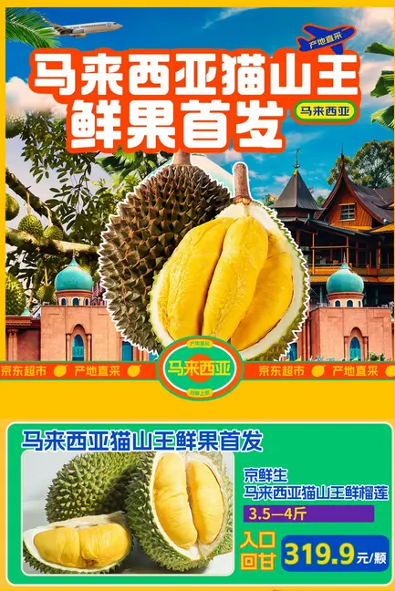 京东超市举办国内首个猫山王大型首发品鉴会 顶级榴莲马来西亚直采