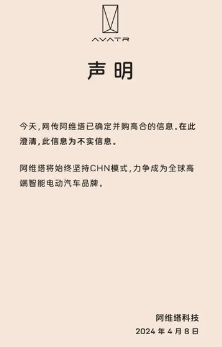 被阿维塔收购告吹！高合
：小塔不买 不带他玩