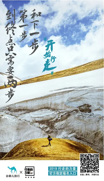 2019 “行走的力量”报名入口正式开启，去哪儿网为官方唯一指定报名平台(行走的力量纪录片在哪看)