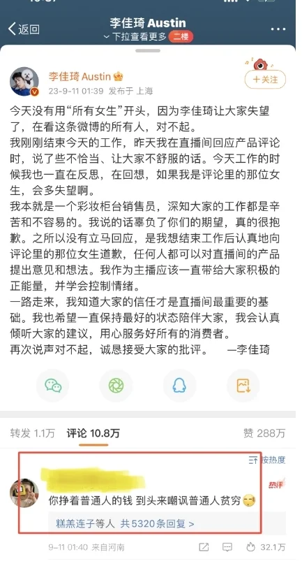 网友评李佳琦微博致歉：挣着普通人钱，到头来嘲讽普通人贫穷