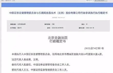 乐视网被证监会强迫履行2.4亿罚款