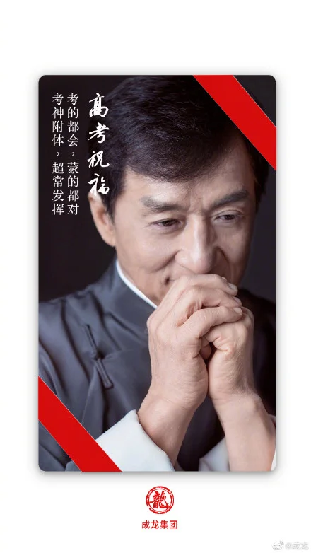 2020高考在即准备好了吗？成龙发博高考祝福四金句-成龙说过的经典语录