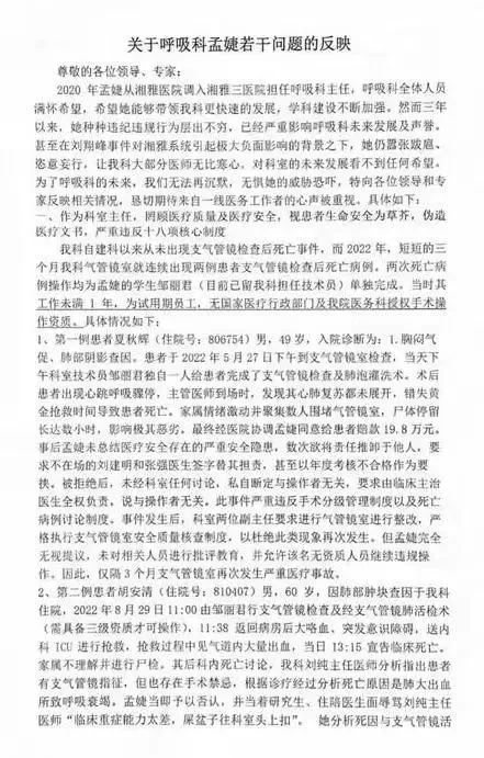 举报信称，呼吸科主任孟婕“放任”其无手术操作资质的学生邹某单独进行支气管镜检查