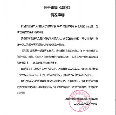 柠萌影视再发声明 决定终止《溯洄》海外版本拍摄