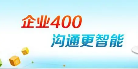 400电话是什么？有什么特点？(400电话有什么功能)