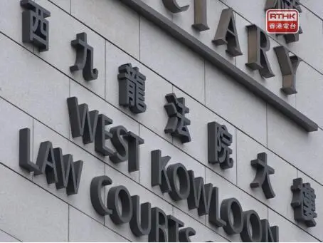 西九龙法院大楼。 图自香港电台网站