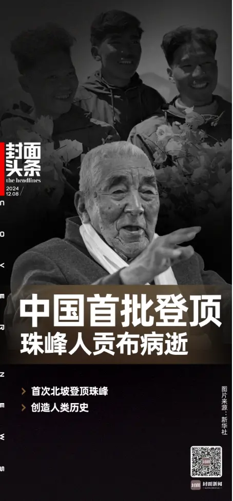 中国首批登顶珠峰人贡布病逝：64年前首次从北坡登顶，创人类历史
