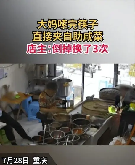 大妈嗦完筷子直接夹早餐店自助咸菜 店主:劝不住
