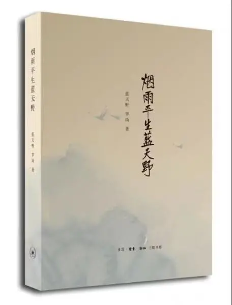 由蓝天野口述，罗琦编辑成文的《烟雨平生蓝天野》。