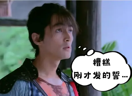 国历君自制表情包。底图来源/电视剧《仙剑奇侠传三》