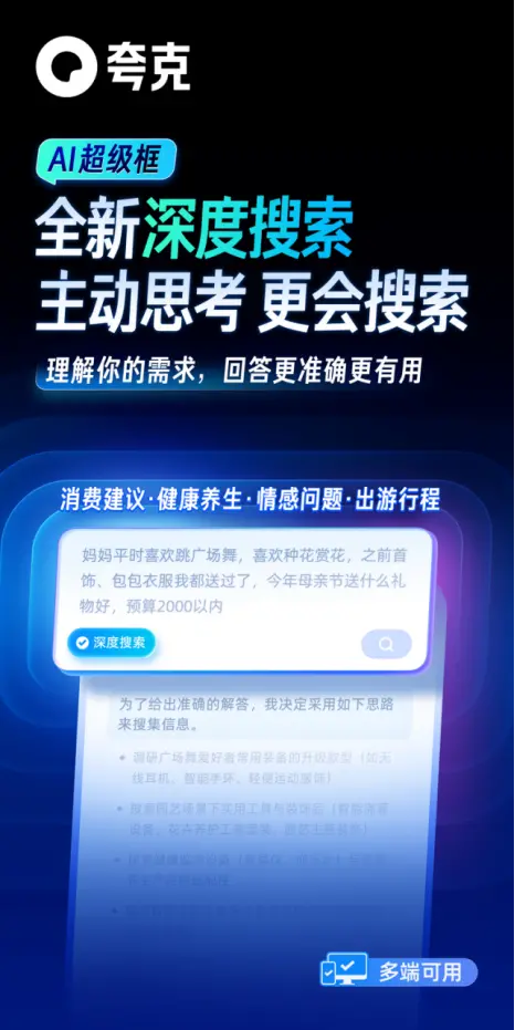 阿里AI应用旗舰夸克发布新产品“
搜索”：让AI拥有“高搜商”