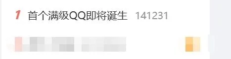 热搜第一！全球首个满级QQ即将诞生：拥有者继承其父账号