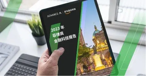 揭秘！菲律宾：金融科技新热点？8500万互联网用户的大金矿，出海首选已不是印尼！