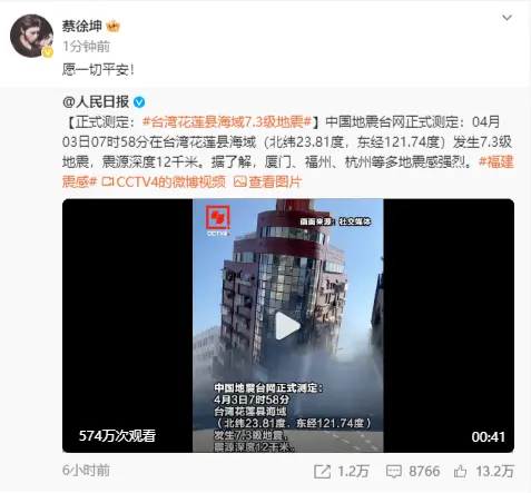 蔡徐坤为台湾地震发声：愿一切平安