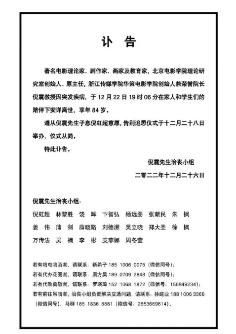 中国电影导演协会悼念编剧、电影史学家倪震先生