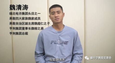 魏清涛之前已经被抓，还录下了让电诈犯罪分子立即投降的视频