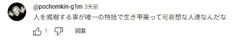 （截圖來自日本網友評論）