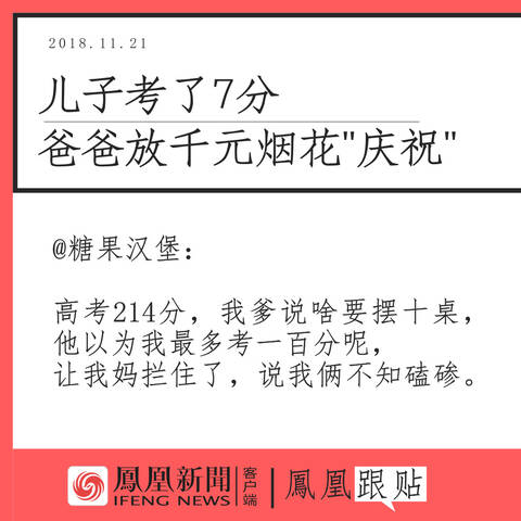 小鳳有梗:兒子考了7分,爸爸放千元煙花