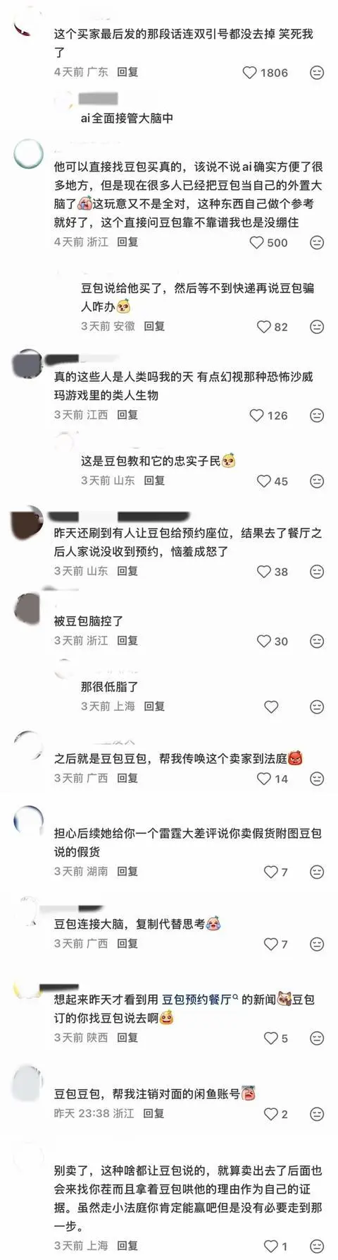 豆包当“交易判官”:买方成打假人,卖方是二手贩子
