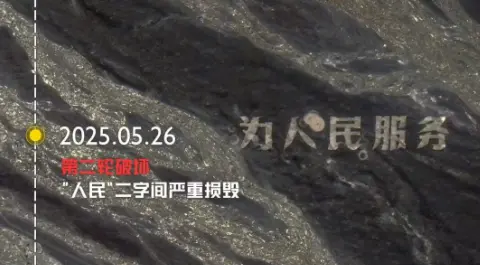 两人驾驶越野车漂移破坏“为人民服务”航标，官方通报_https://www.izongheng.net_快讯_第2张