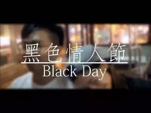 4.14黑色情人节节日祝福语（黑色情人节最幽默朋友圈说说）