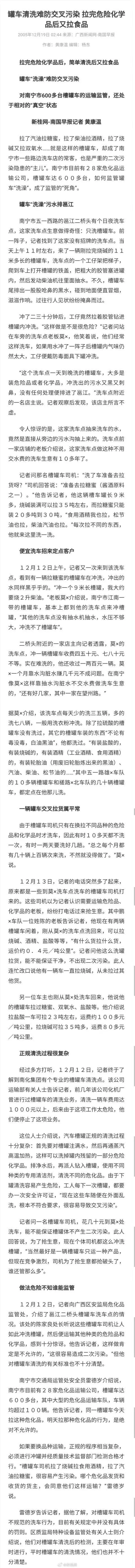 2005年有媒体报道过“罐车清洗难防交叉污染 拉完危险化学品后又拉食品”/来自网络