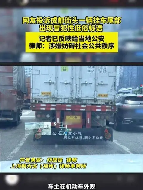 成都街头挂车尾部出现不雅低俗标语，警方通报