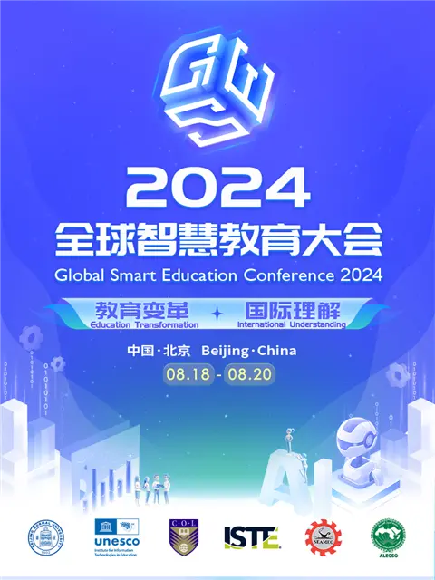 开幕式暨全体会议上，<a href='/Gaokao/College/Details/GBBK0017'>北京师范大学</a>智慧学习研究院联席院长黄荣怀教授与联合国科教文组织教育信息技术研究所所长展涛教授代表全球智慧教育合作联盟（GSENet）发布了“数字转型背景下智慧教育的国际理解”研究报告（Global Understanding of Smart Education in the Context of Digital Transformation），这份重磅报告，有利于加强智慧教育国际理解，深化全球教育数字变革，对开启智慧教育元年具有重要意义。闭幕式上，<a href='/Gaokao/College/Details/GBBK0017'>北京师范大学</a>智慧学习研究院联席院长、网龙网络公司董事长刘德建发布了“全球智慧教育创新奖”，这一奖项的设立具有引领趋势、增强国际合作、促进可持续发展的重要意义和价值，不仅彰显了对智慧教育领域突出贡献的认可，也为全球智慧教育的发展注入了新的活力与动力。