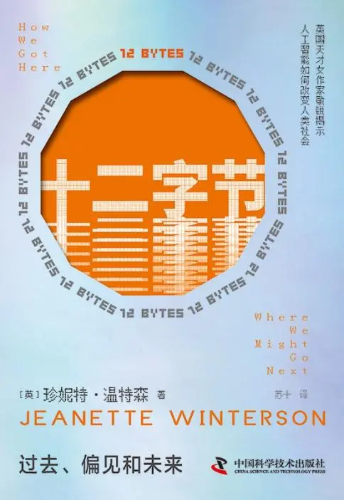 《十二字节：过去、偏见和未来》[英]珍妮特&middot;温特森 中国科学技术出版社