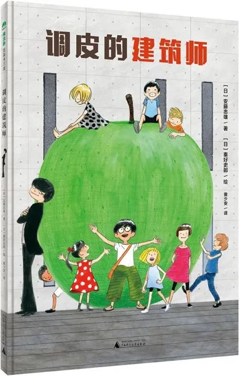 《调皮的建筑师》