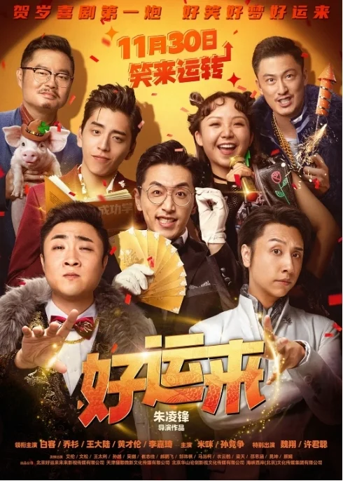 凤凰院线经理指数|《好运来》“撞款”《甲方乙方》有炒冷饭嫌疑 但档期类型均有优势