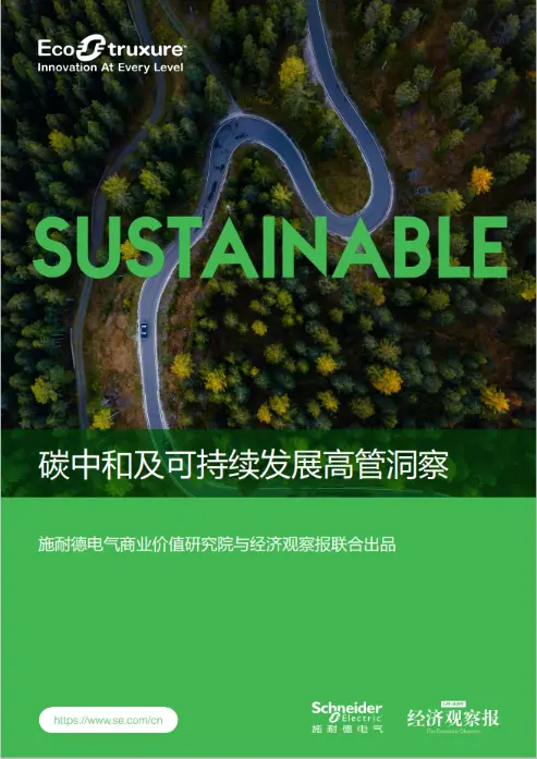 施耐德电气商业价值研究院《碳中和及可持续发展高管洞察》