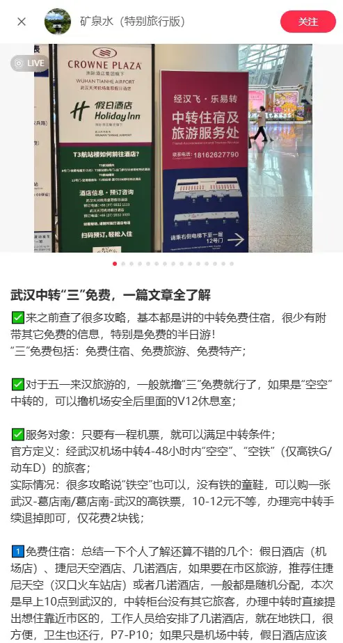 △博主在社交平台上分享的武汉机场中转攻略。（图/@矿泉水（特别旅行版））