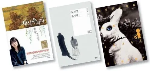 小说作品：（左起）《素食者》（作者韩江，2007年），《82年生的金智英》（作者赵南柱，2016年），《诅咒兔》（作者郑宝拉，2017年）