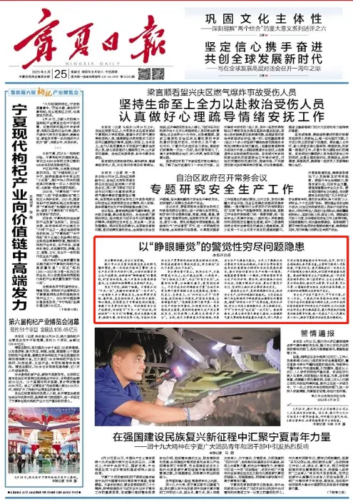 31死爆炸事故后，宁夏日报头版：以“睁眼睡觉”的警觉性穷尽问题隐患